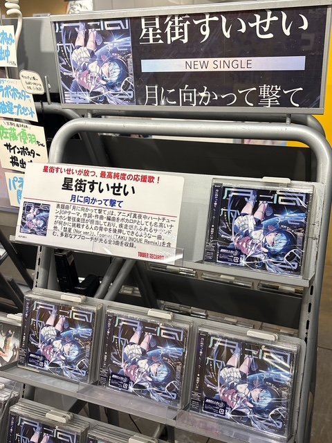 ART-SCHOOL スカーレット　タワーレコード限定盤　新品未開封 星街すいせい】 New Single 『#月に向かって撃て』入荷いたしました