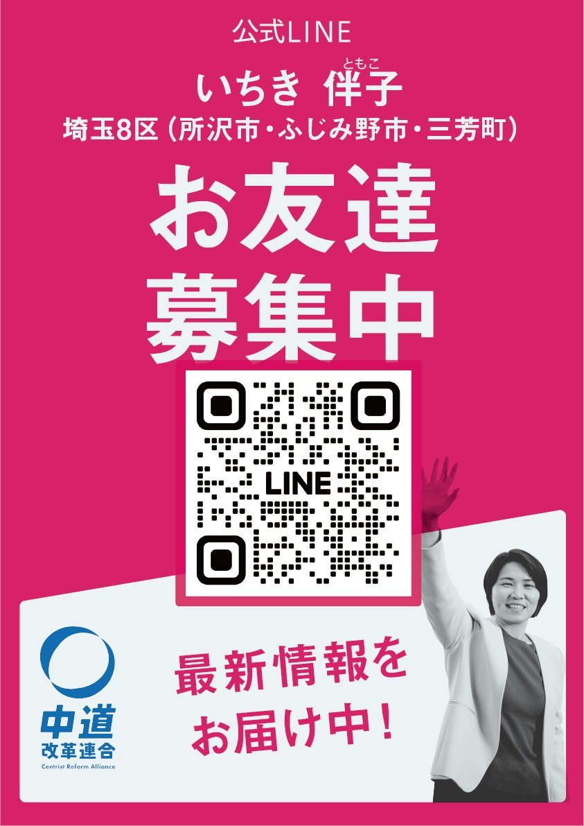公式LINEの友達募集中📣 毎日の情報をLINEでお届けしています。埼玉8区