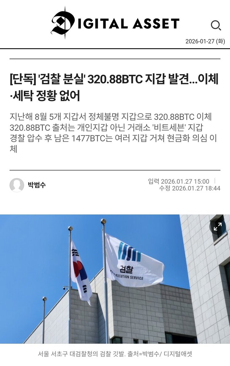 광주지검이 압수했다가 해킹으로 털린 320 비트코인의 행방이 확인되었는데 상황이 아주 묘하게 돌아가고 있습니다.

​우선 사건의 전말은 검찰이 보관하던 400억 원어치 비트코인을 작년 8월 피싱으로 날렸다는 것인데 이걸 올해 1월이 되어서야 뒤늦게 알았다는 점이 가장 황당합니다. 게다가 범인은