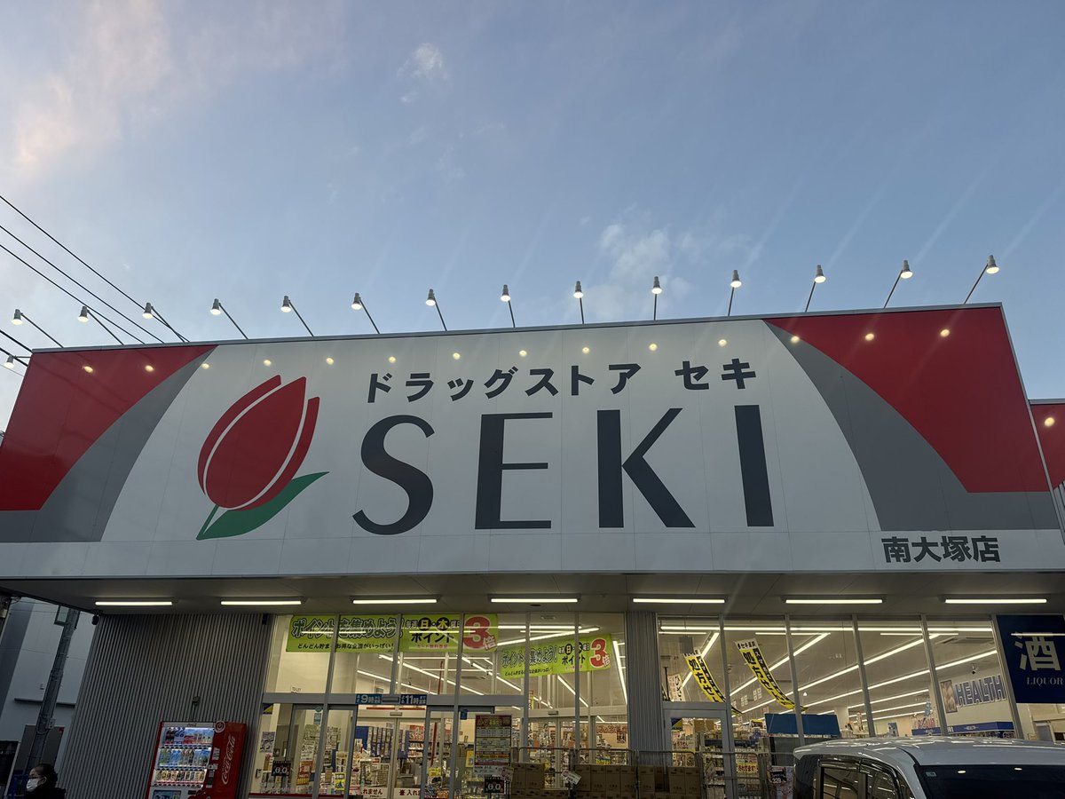 fmlupinus's tweet image. 【#FMルピナス番組表 設置情報🗞️】

ドラッグストア セキ南大塚店様

番組表置かせていただいてます💡
ルピナススタジオすぐ横でみんな大好きセキ薬局！
薬から野菜までなんでも揃う！
是非お立ち寄りください✨

#川越市
#ドラッグストア
#ラジオ番組
#パーソナリティー募集
#企業公式相互フォロー