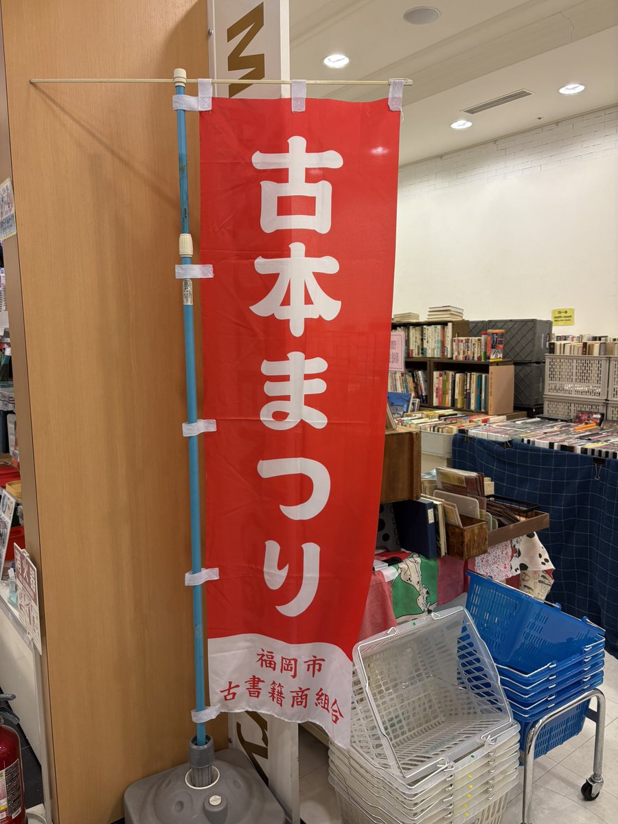 2026年「冬の古本まつり」
無事終了、搬出完了しました。

ジュンク堂書店福岡店様、
maruzenギャラリー様、
同業者各位、
皆様、大変お世話になりました。
ありがとうございました！
