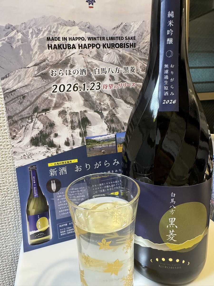 beal3110's tweet photo. 白馬で見つけた日本酒「黒菱」
まさかのリリースが買った3日前という奇跡の出会い！
口当たりはさっぱりでも喉越しは強く、味はしっかりお米の旨みが感じられる
長野の日本酒はうまい！ https://t.co/UJGlg4F9nt