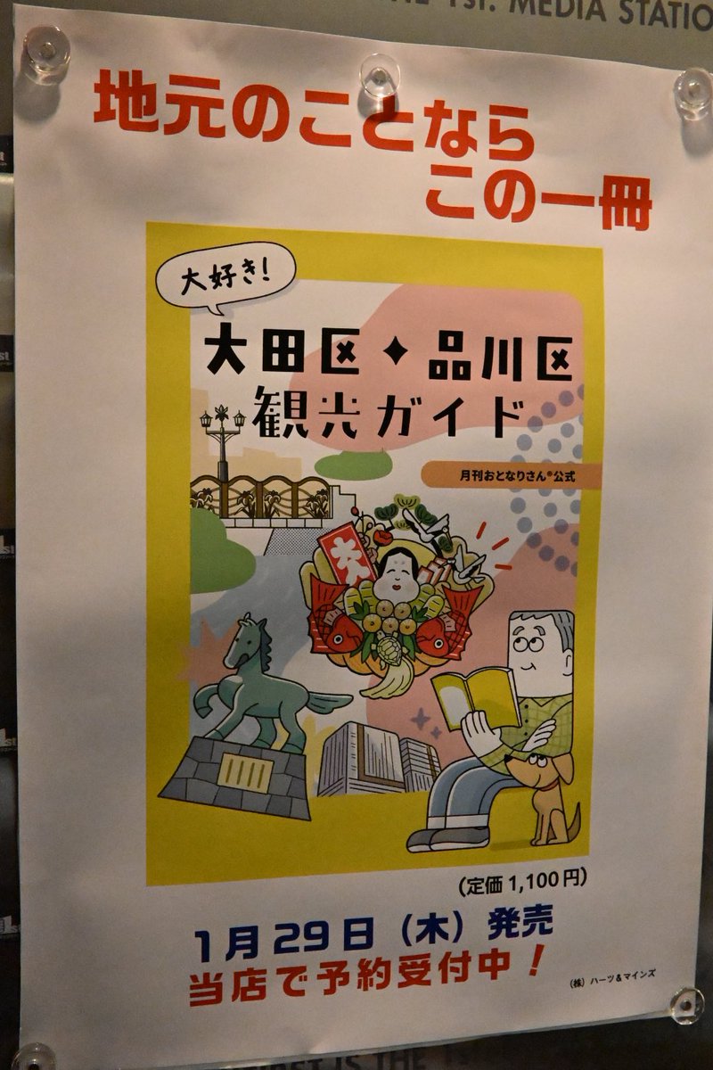 大田区・品川区 観光ガイド
月刊おとなりさん公式
1/29(木)発売

大森のブックファーストでPOPを発見しました✨ 
(店内POPの撮影、SNS投稿OKとのこと)

楽しみすぎる
街歩きが捗る

#ブックファースト
#月刊おとなりさん
#おとなりさん
#大田区
#品川区
#観光ガイド