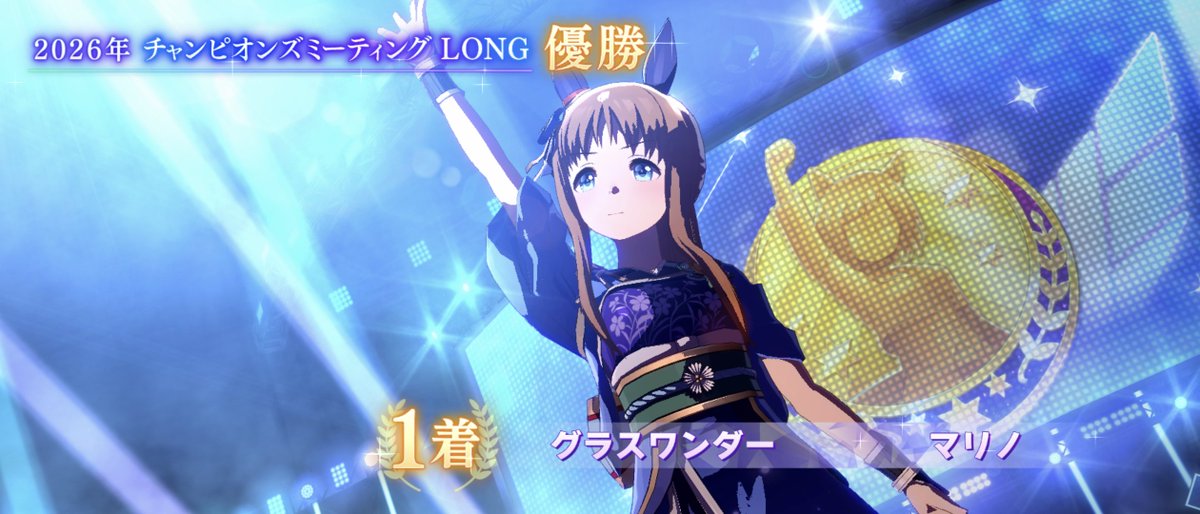 kdp0920's tweet photo. ウマ娘　チャンピオンズミーティング　オープン

中山2500mの舞台で蒼グラスが不退転の心で優勝して大感激
UD9でも大丈夫だった
よって明日は有馬にあやかってトレッドミル傾斜MAXにして2500m走る

#チャンミ
#チャンミオープン https://t.co/XhrPEdNlYr