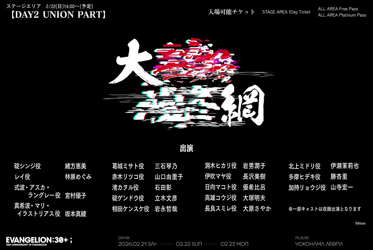 【『#エヴァンゲリオン』シリーズ初となるフェスイベント『EVANGELION:30+；』】

2/22(日)「STAGE AREA」【DAY2 UNION PART】
#エヴァ 史上初となる会場限定「キャスト出演 スピンアウト ボイスドラマ(仮)」に豪華キャスト17名の参加が決定！