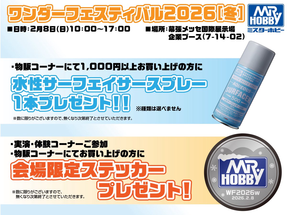 ワンフェス2026[冬] 告知① 2/8(日)開催のワンダーフェスティバルに