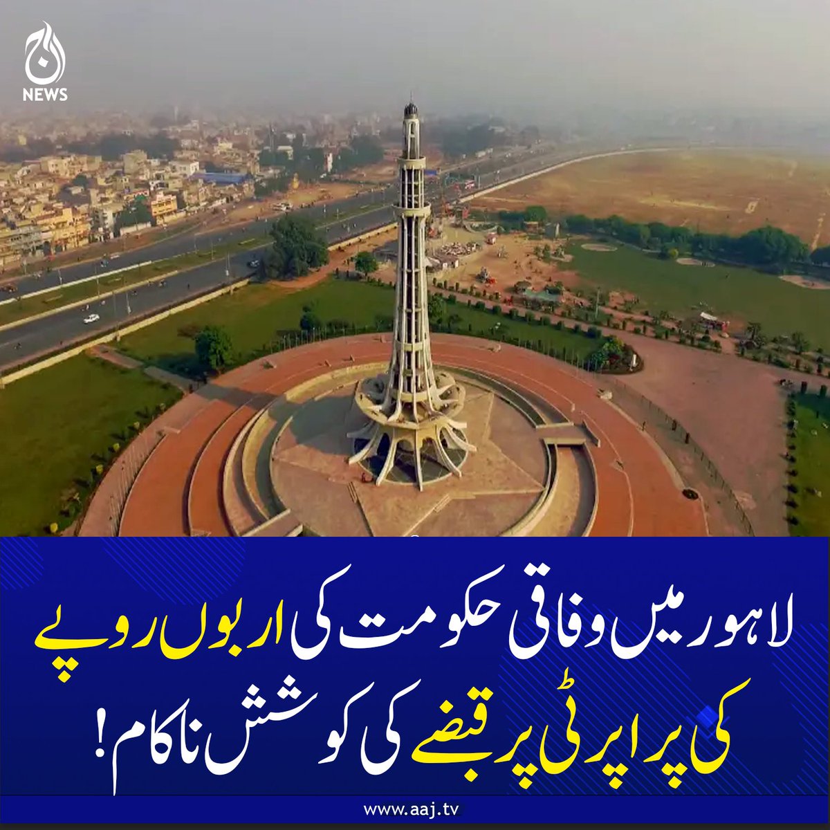 Aaj_Urdu's tweet photo. اربوں روپے کی سرکاری پراپرٹی پر قبضے کی کوشش ناکام
مزید پڑھیے:https://t.co/6QgeaSJ4O2
#AajNews #aajpakistannews #GovernmentProperty #PakistanNews #PropertyCase #BreakingNewsPakistan https://t.co/YIAr7mwqrU