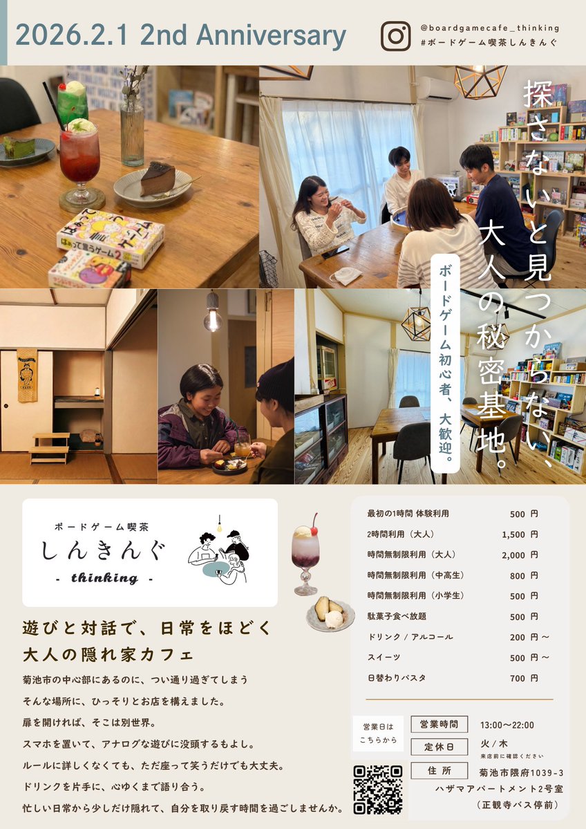 thinking_cafe's tweet image. 【ご報告】
熊本・菊池の温泉街にある「探さないと見つからない」ボドゲカフェ。
おかげさまで、2月1日で2周年を迎えます
。

2/1（日）より、ご来店の方へ「2周年記念ドリップ珈琲」をプレゼントします。

一つひとつに異なる「問い」を添えて。
3年目も、大人の秘密基地でお待ちしてます☺️