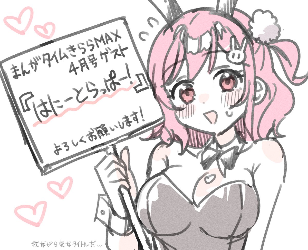 【‼️お知らせ‼️】
2月18日発売のまんがタイムきららMAX4月号に私が描いた漫画がゲストとして載ります！緊張！！！
センターカラーです！よろしくお願いいたします！！！緊張！！！！！