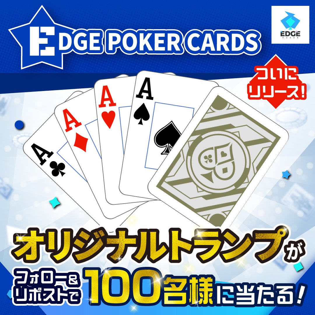 ◢◤ 
　「E/D/G/E」キャンペーン 
　第4弾【E】START！ 
◥◣
#エッジポーカー 
本日1/27(火)よりリリース✨

今回の賞品は… 
【E】GDEオリジナルトランプ🃏
を抽選でなんと【100名様】にプレゼント🎁

■応募方法
 1️⃣ <a href="/edgepoker_info/">EDGE POKER【公式】（エッジポーカー）</a> をフォロー
 2️⃣ この投稿をリポスト