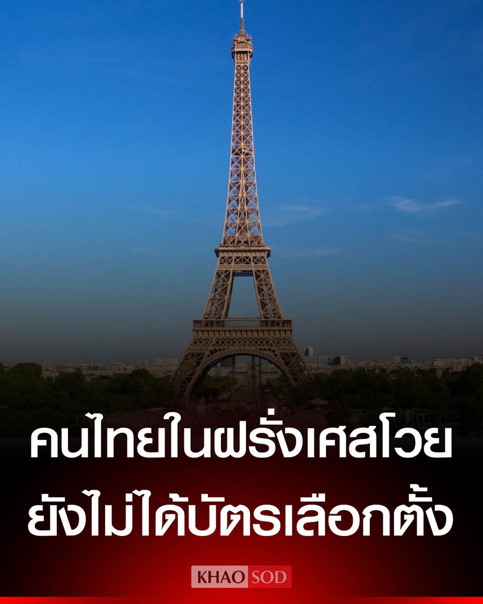 คนไทยในฝรั่งเศสเดือด ยังไม่ได้รับบัตรเลือกตั้ง หวั่นเสียสิทธิ สถานทูตขยายเวลาส่งกลับถึง 3 ก.พ.69 แห่ถามทำไมไม่จัดส่งแบบด่วน ทั้งที่เป็นเอกสารสำคัญ