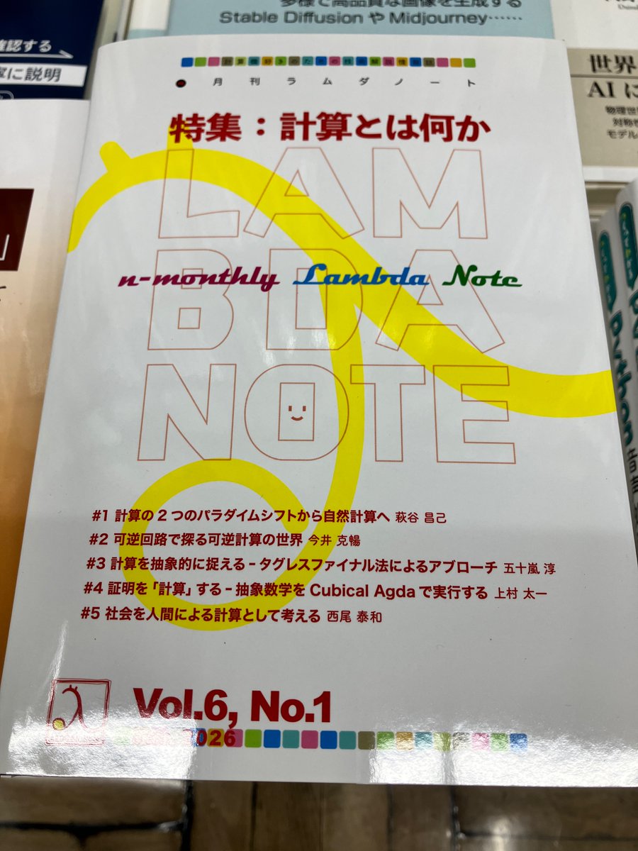 1/28新刊
『n月刊ラムダノート「特集:計算とは何か」』萩谷 昌己 今井 克暢 五十嵐 淳 上村 太一 西尾 泰和　2640円（ラムダノート）