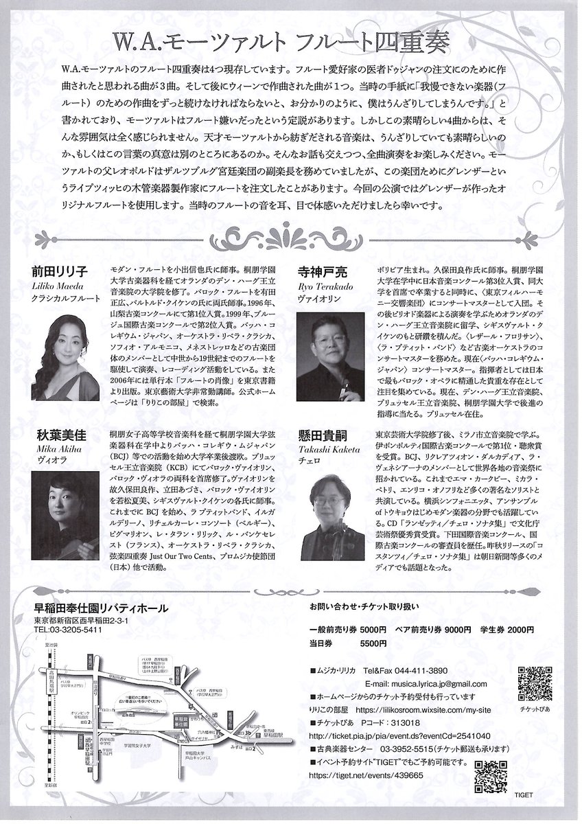 ２月７日にモーツァルトのフルート四重奏全曲公演をします。メンバーはヴァイオリンの寺神戸亮さん、ヴィオラの秋葉美佳さん、チェロの懸田貴嗣さんという万全の布陣です。グレンザーのオリジナルフルート使います。
チケットはこちらから
tiget.net/events/4396