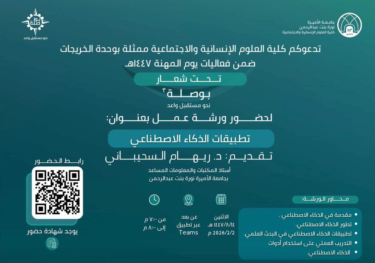 PNU_EVENTS's tweet image. تنظم كلية العلوم الإنسانية والاجتماعية، ورشة عمل بعنوان: "تطبيقات الذكاء الاصطناعي"، ضمن فعاليات يوم المهنة 1447هـ.

رابط الحضور:
teams.microsoft.com/meet/340424176…
#جامعة_الأميرة_نورة
#PNU