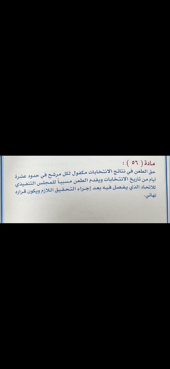 Ayed_ALhajeri's tweet photo. توضيح هام
لأعضاء الجمعية العمومية شركة نفط الكويت
مادة 56 من لائحة إتحاد العام للبترول
" لم تذكر اعادة فرز او تجميع " 
خاصة بعد توقيع محاضر الانتخابات بين القائمتين
(مرفق صوره من المادة 56)
 وهي تشكيل لجنة تحقيق في الطعون وترفق تقريرها في ماتراه احقيه الطعن وتسلم للطاعن التقرير للقضاء فقط ، وهو الفيصل والحكم في فك الحرز الصناديق والشمع وإعادة الفرز او التجميع .
الاتحاد العام بصفته مشرفاً ومراقباً فقط
وحكم وقاضياً وأقصايي حين تختلف الاهواء 
سلسله الاحداث 
1-تأجيل الانتخابات أسبوعين
2-عدم تسليم الكشوف أعضاء الجمعية العمومية حتى يوم الانتخاب
3-تأخير عمليات الفرز حتى 3 مساء اليوم التالي 
4-فصل الكاميرات في الاتحاد قبل الانتخاب بيوم واحد
5-اكتشاف شخص عضو سابق يمسح الاصوات من على صبور الفرز وغيرها من التلاعب
6-دخول اشخاص بعد يوم الانتخاب للاتحاد من الساعة 9 مساء حتى 12 صباحاً بحجه واهيه" تم الاعتراف من قبلهم "
7-عدم تسليم محاضر الانتخابات من قبل الاتحاد
8-عدم تسليم العهده من قبل النقابة السابقة بأستثناء امانه السر

ومع ذلك أعضاء الجمعية العمومية قالو كلمتهم ولن يستطيعو خطف ارادة وصوت العمال .

لذلك قمنا بأتخاذ المسار القانوني " النيابة العامة " الادارة العامة للتحقيقات " القوى العاملة "
وتم تنبيه وتحذير للاتحاد العام للبترول بكتب رسمية وقانونية بعدم فك الحرز الصناديق والشمع 
والعبث في ارادة العمال لتجنب الردع القانوني
" الجنائي والجنح " .
#للعمال_كلمة

#القطاع_النفطي