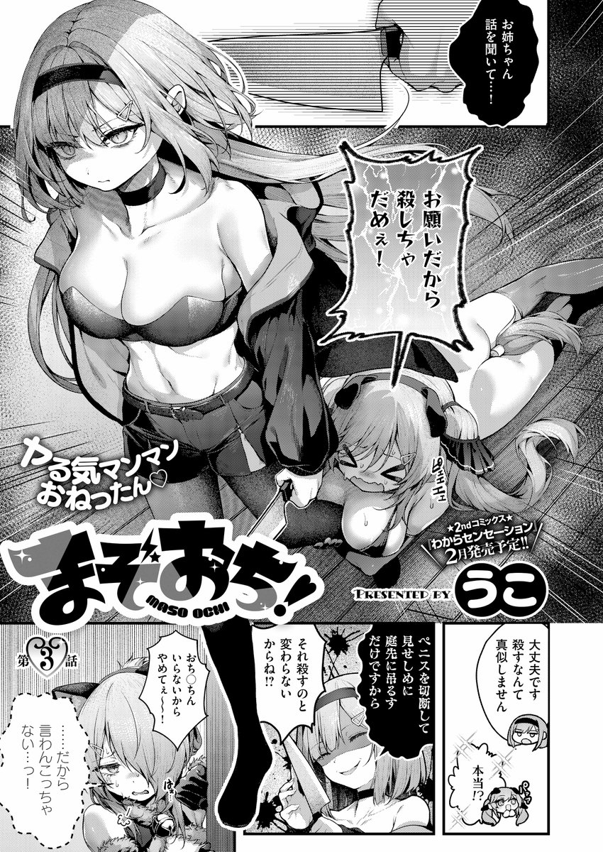 《エグゼ作品紹介⑩》
【うこ/まぞおち!3】
超生イキ三姉妹の家庭教師になった圭一は、末っ子のアイラと次女のカスミをチ◯ポで返り討ちに👊
しかし、そのことが長女・レイにバレて⁉️😱
特に凶暴なレイを性敗するため、妹達にも快楽責めしてもらい…💖
うこ先生が手掛けるわからせ調教シリーズ完結‼️ 