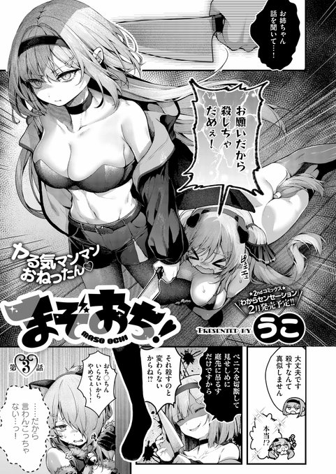 《エグゼ作品紹介⑩》
【うこ/まぞおち!3】
超生イキ三姉妹の家庭教師になった圭一は、末っ子のアイラと次女のカスミをチ◯ポで返り討ちに👊
しかし、そのことが長女・レイにバレて⁉️😱
特に凶暴なレイを性敗するため、妹達にも快楽責めしてもらい…💖
うこ先生が手掛けるわからせ調教シリーズ完結‼️ 