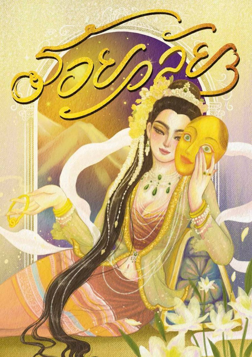 #รอยวลัย ฉบับรีไรท์ที่ลง รอร เราพยายามตรวจทานคำผิดแล้ว แต่อาจจะมีหลุดอยู่บ้าง แต่ไม่ต้องกังวลนะคะ เพราะฉบับรูปเล่มจะต้องผ่านพิสูจน์อักษรอีกทีอยู่แล้วค่ะ
.
ดังนั้น ใครอ่านฉบับรีไรท์แล้วยังพบคำผิดไม่ต้องตกใจน้า ฝาากติดตามนิยายพีเรียดพม่าฉ่ำ ๆ ด้วยนะค้าบ
.
readawrite.com/a/4a0274f1f8b4…