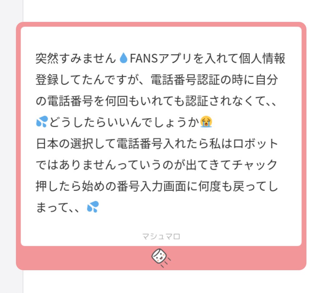 電話番号の認証できない問題は私もちょっとわかりません… 「すでに使っている電話番号です」のやつだったら、私は以前問い合わせで解決しました！  Xみたところ何回も弾かれる人がたまにいるみたいです。 fansの問題ではなく、スマホのセキュリティ機能や設定の関係もある ...
