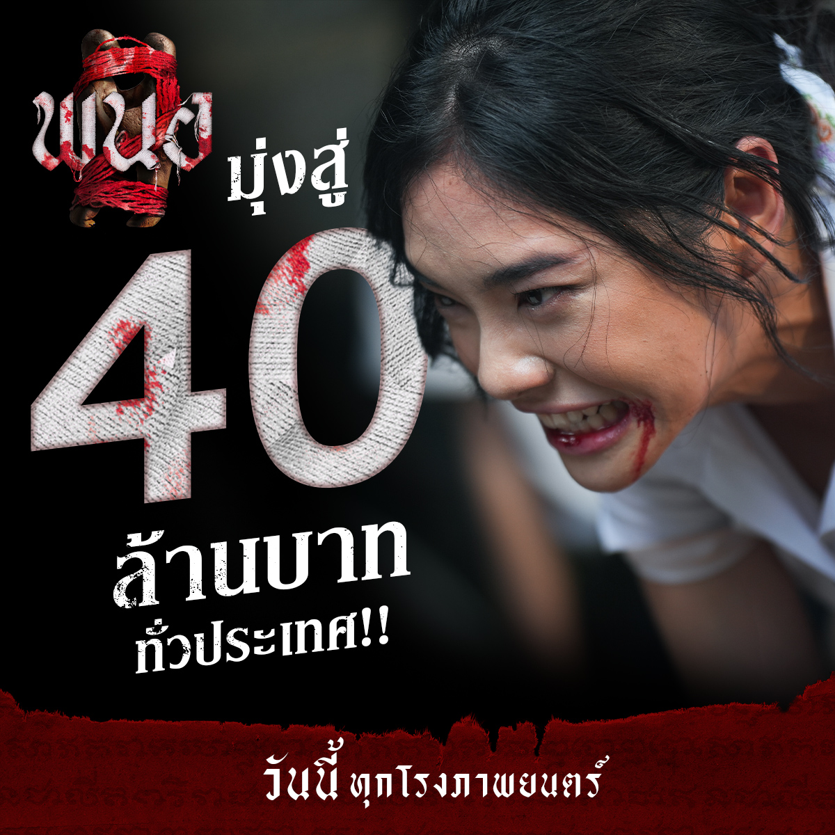 ‘พนอ2’ แจกความเสียวสยองต่อเนื่อง
มุ่งสู่ 40 ล้านบาท ทั่วประเทศ!!

วันนี้ ในโรงภาพยนตร์
#พนอ2 
#PANOR2