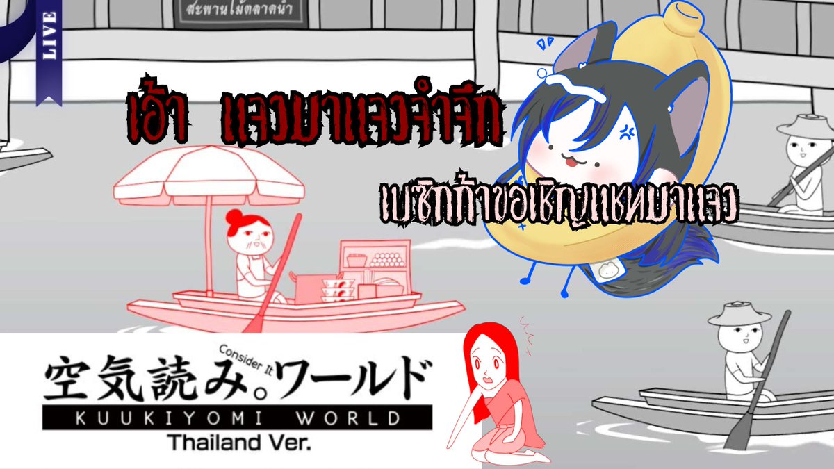 「 KUUKIYOMI: Consider It World - Thailand Ver. 」พิสูจน์ความเป็นคนไทยในตัวคุณ 27/01/2025 18:00    

ห้องไลฟ์→ youtube.com/live/E2jIa0oA7…

#BeSickA_ALF #เบนบินมาLive #VtuberTH #Vtuber #วีทูปเบอร์ไทย