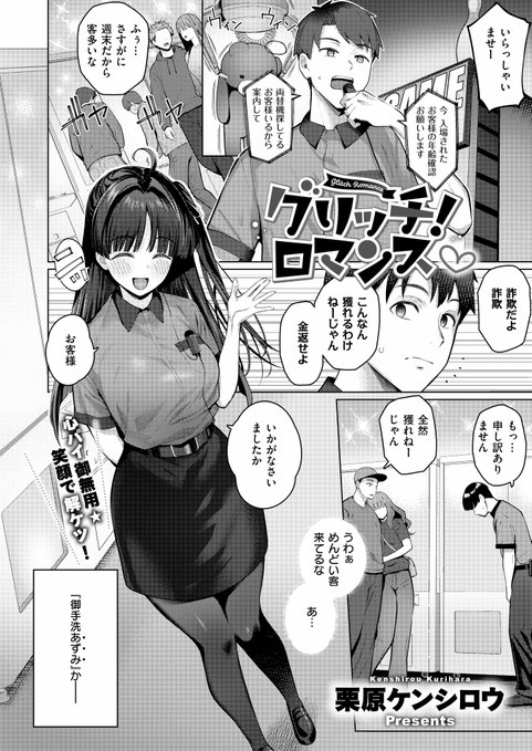 《エグゼ作品紹介⑪》
【栗原ケンシロウ/グリッチ!ロマンス♡】
バイト先で昔の顔馴染みと再会し、意気投合した二人はラブホに入りいざえっち💓と思いきや…相手は全くの別人で⁉️
しかし主人公・神原は、例の勘違い女であるあずみに、足コキで弄ばれて⁉️
 栗原ケンシロウ先生が描く勘違いHラブコメ💖 