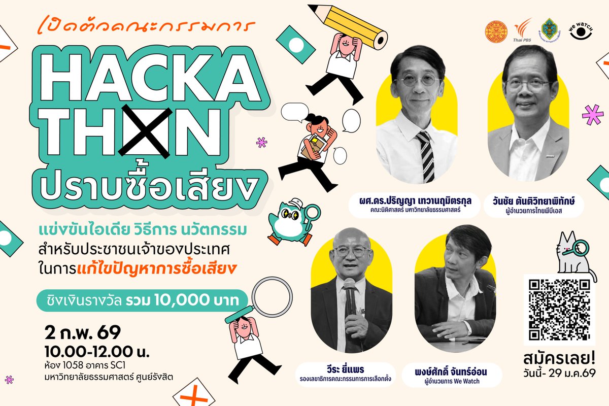 ประเด็นการแก้ปัญหาการซื้อเสียงกำลังขยับมาแรง นักเรียน-นักศึกษามีส่วนสำคัญในการคิดไอเดียนี้ ✊
.

We Watch ร่วมกับ วิชาประชาธิปไตยและพลเมือง มหาวิทยาลัยธรรมศาสตร์

ขอเชิญร่วมกิจกรรม

🧠 “Hackathon ปราบซื้อเสียง”

แข่งขันไอเดีย วิธีการ และนวัตกรรม
สำหรับ ประชาชนเจ้าของประเทศ และ