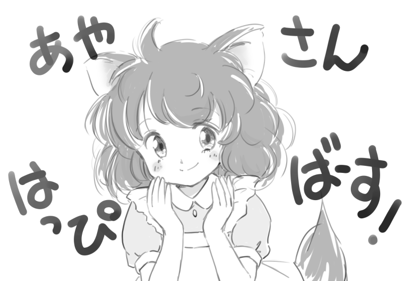 @ayadayWreath 
はっぴばーす!🥳🎂 