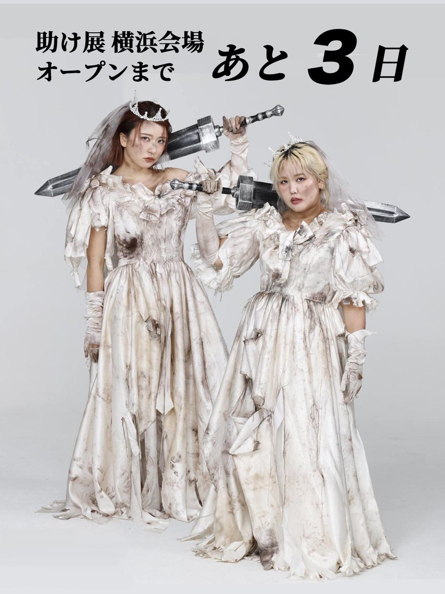 💍 #助け展 横浜会場オープンまであと3日🔥

#平成フラミンゴ の5周年を記念して開催する
「助け展 ~can you help me?~」

フィナーレとなる会場は2人の地元である横浜です✨

📍会場：マルイシティ横浜 4F 
📅開催期間： 1/30(金) ~ 2/15(日)

チケットは絶賛発売中です！🎫
app.machizero.jp/events/ee8NHGi…