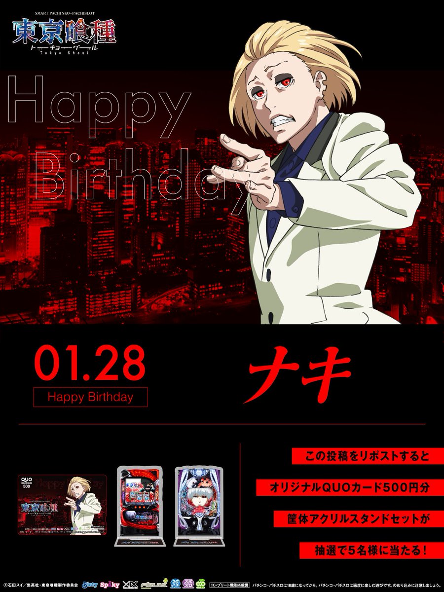 本日1月28日は TVアニメ「東京喰種トーキョーグール」の ナキの誕生日
