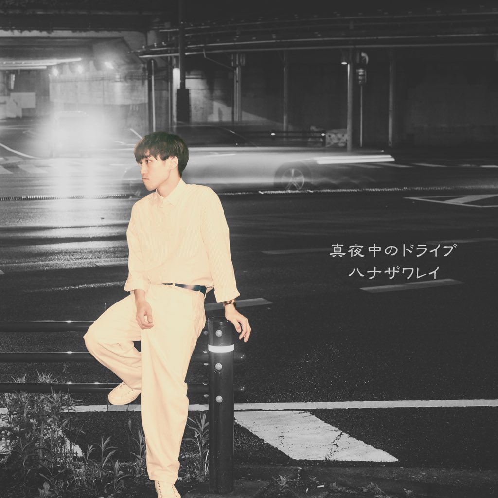 📢リリースのお知らせ📢

シングル「真夜中のドライブ」

📡2026年1月30日、配信開始📡

🎞️同日20時、MV公開🎞️

配信リンクはこちら↓
linkco.re/nN6fQz2r?lang=…