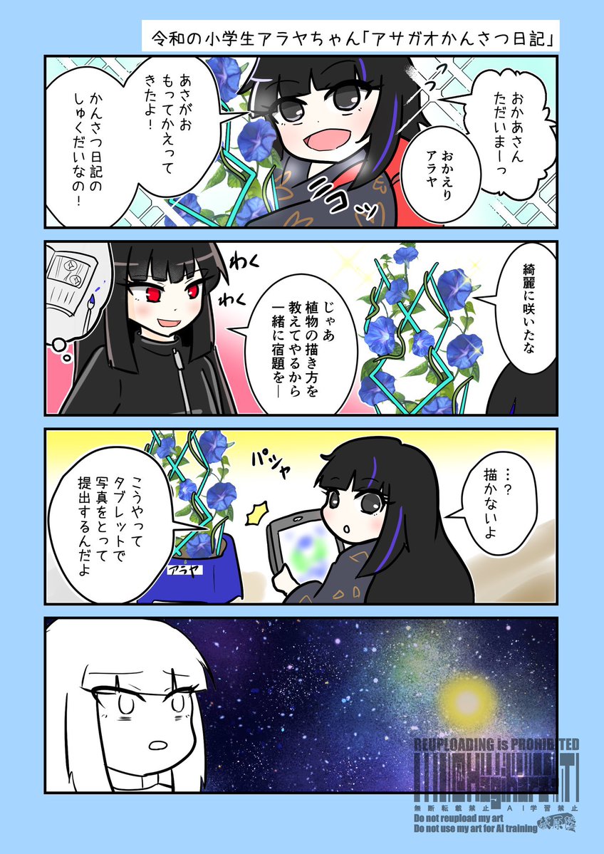 令和の小学生アラヤちゃん

「アサガオかんさつ日記」の巻