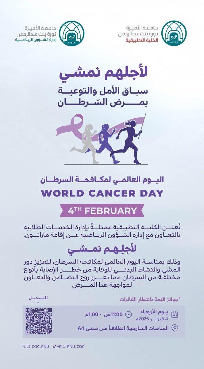 PNU_EVENTS's tweet photo. تعلن الكلية التطبيقية بالتعاون مع إدارة الشؤون الرياضية عن إقامة ماراثون: "لأجلهم نمشي". 

رابط التسجيل:
https://t.co/4xeSFsNhmt
#جامعة_الأميرة_نورة
#PNU https://t.co/tPWPdCWT8d