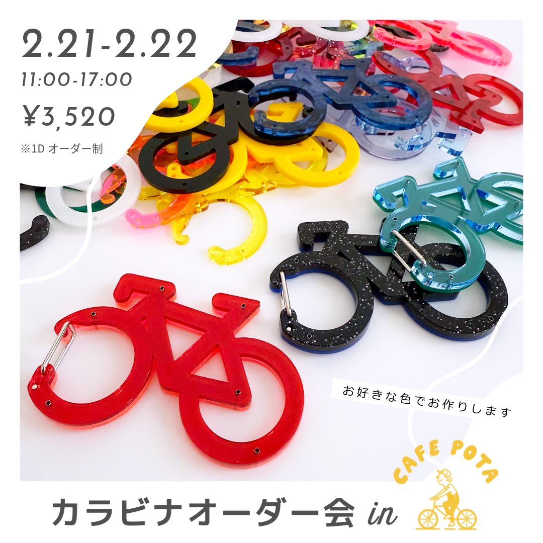 お知らせ】 2/21（土）〜2/22（日）に浅草のcafe POTAさんでカラビナの