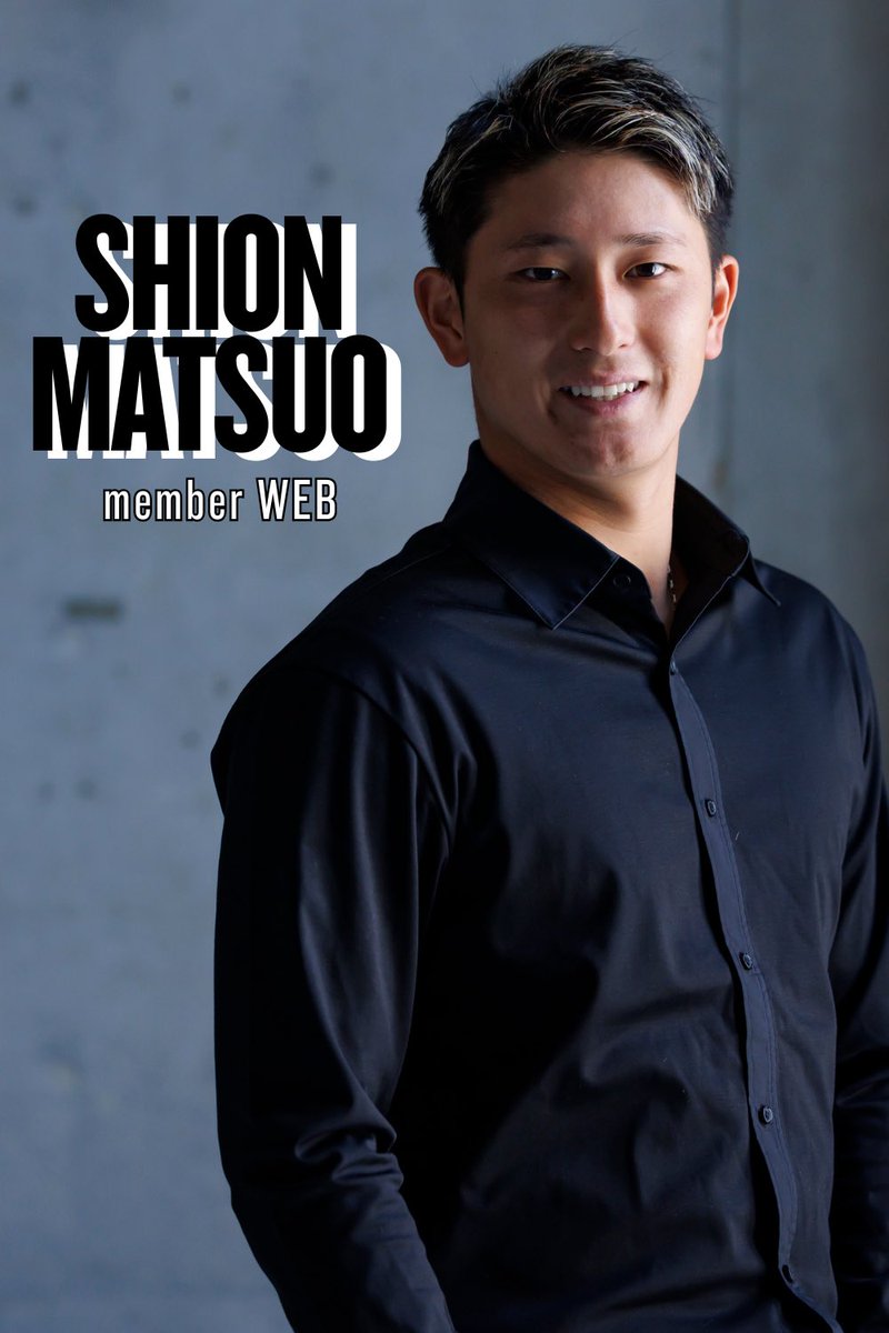 この度、横浜DeNAベイスターズ所属 松尾汐恩選手の個人サイト『SHION