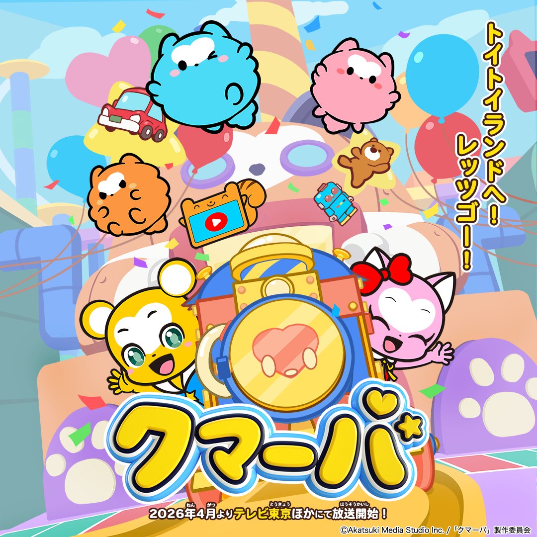 クマーバ【公式】＠2026年4月テレビアニメ放送開始！ (@kumarbakids