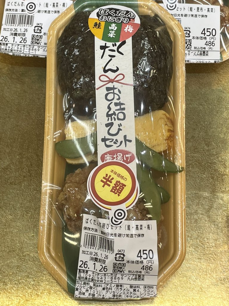 この時間のスーパーの半額。たまらん