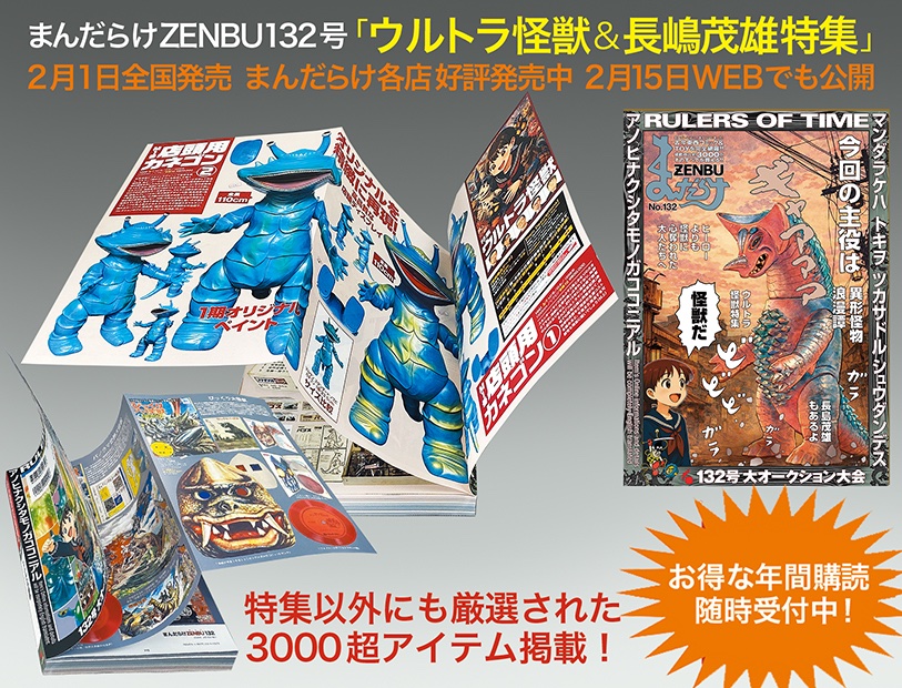 まんだらけZENBU最新132号は 「ウルトラ怪獣＆長嶋茂雄特集」 2月1日