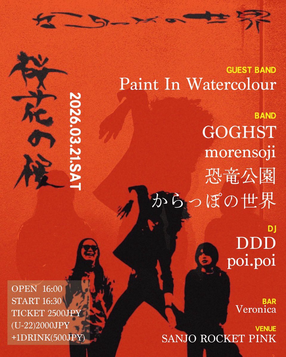2025.3.21（sat）"桜花の侯”

会場:ロケットピンク
開場16:00 開演16:30
U22 ¥2000+1drink
一般 ¥2500+1drink

［出演］
BAND ACT
からっぽの世界
Paint in watercolour
恐竜公園
GOGHST
morensoji

［FLOOR DJ］
　DDD
　poi.poi

［DRINK ACT］
 Bar Veronica
