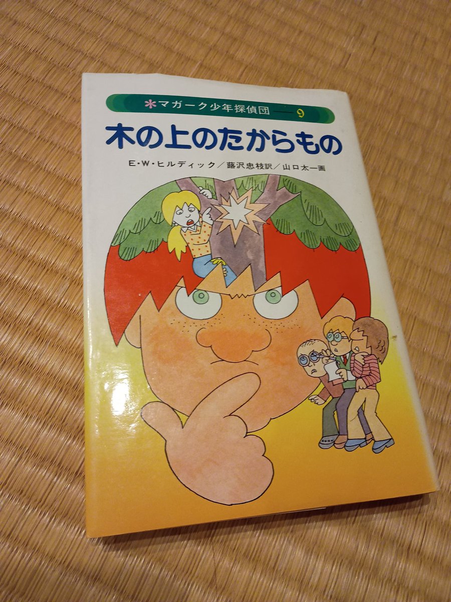 読了 『マガーク少年探偵団#10雪の中のスパイ』E・W・ヒルディック