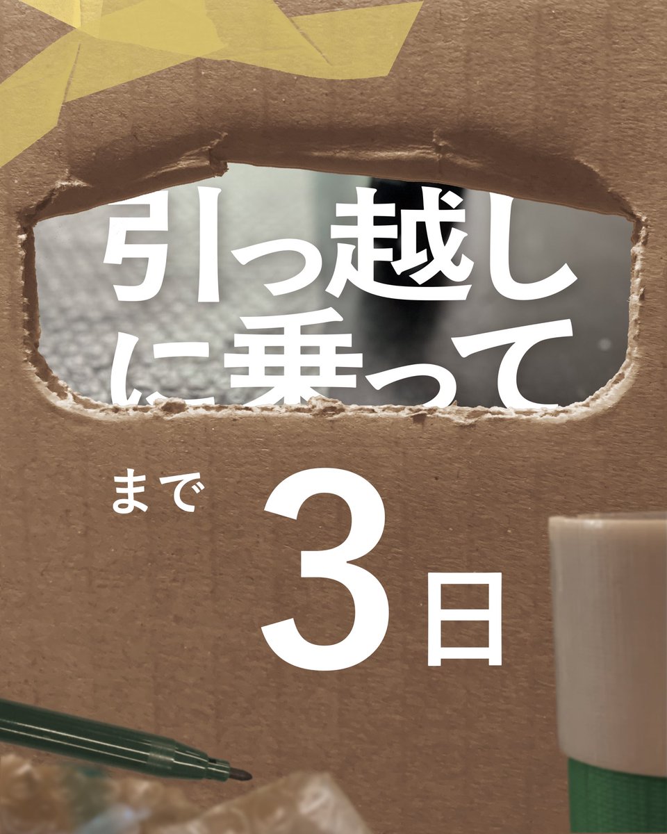 hlab0709's tweet photo. 『引っ越しに乗って』

◾︎日時
2026年1月30日(金)  12:00〜19:00
2026年1月31日(土)  10:00〜19:00

◾︎場所
早稲田大学 西早稲田キャンパス51号館909·911号室
(東京都新宿区大久保3-4-1)

※入場無料
※以下のリンクから、事前予約のご協力をお願いいたします。
https://t.co/3kopq91Air https://t.co/BXMqG97brj
