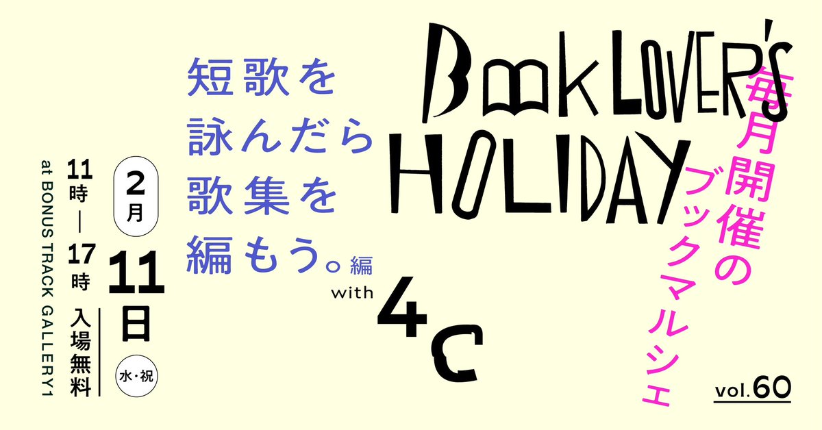 tanoshii_4c's tweet photo. #短歌を詠んだら歌集を編もう 
第3期ミニ歌集の刊行記念イベントを開催いたします📚
下北沢BOUNUS TRACKにて毎月開催しているブックマルシェを「短歌」に特化した特別な一日に💫
ワークショップ関連の歌人、出版社、同人誌などなど出店ブースを短歌の本が彩ります🌈 https://t.co/SQusc5j03J