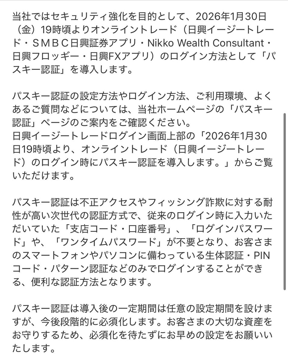 SMBC日興証券。 やはり、導入するなら「パスキー」。 一定期間は任意の設定期間が設けられますし、これがまともな企業のやり方だと思います。