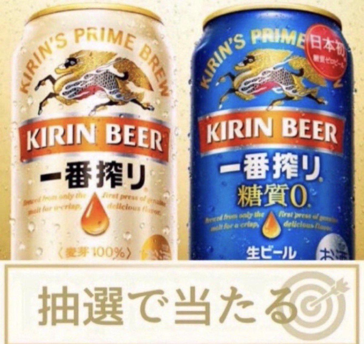 foodtown_JP's tweet image. ━━━━━━━━━━━━━━
🍻 キリン一番搾り 350ml缶🍻
✨🎁 引換券が 抽選で当たる🎁
━━━━━━━━━━━━━━

■応募方法
① 本アカウントをフォロー
② この投稿にRT&amp;amp;いいね

■締切 1/30 23:59 迄

全国のLAWSONでご利用いただけます。
