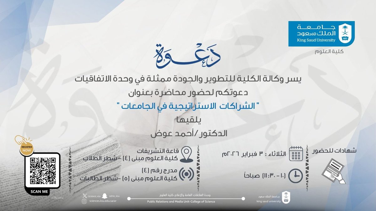📌 #دعوة

يسر وكالة #كلية_العلوم للتطوير  والجودة ممثلة بوحدة الاتفاقيات دعوتكم لحضور  محاضرة بعنوان: 
"الشراكات الاستراتيجية في الجامعات .

<a href="/_KSU/">جامعة الملك سعود</a> 
<a href="/KSU_FC/">المدينة الجامعية للطالبات</a>