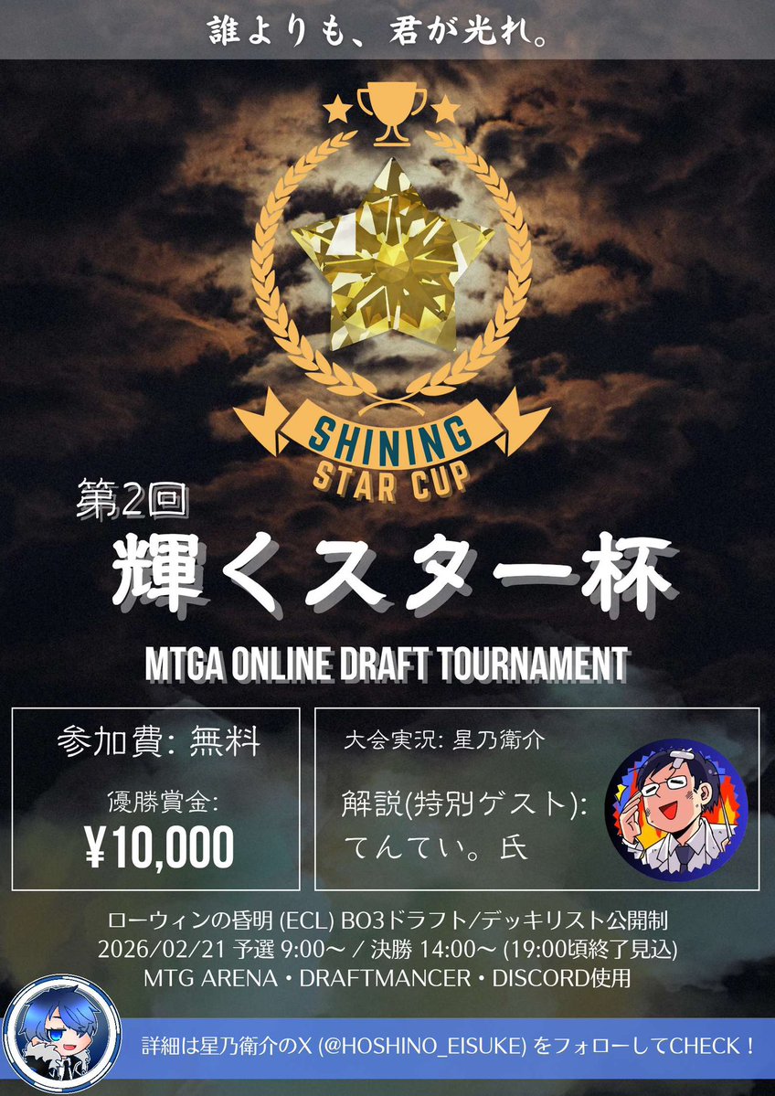 Hoshino_Eisuke's tweet image. オンライン卓ドラ大会
「輝くスター杯第２回大会」
開催のお知らせです。

2月21日朝9時より開始。
予選ドラフトと決勝ドラフトを行い、決勝ドラフトの模様はてんてい。(@toshippe777 )さんのYouTubeチャンネルで配信いたしますので、是非参加してください！

参加URL
melee.gg/Tournament/Vie…