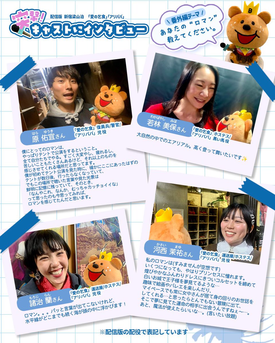🌙#愛ババ キャストのロマン✨続きます🌝

インタビュー未登場の方々の
目標とも夢ともまた違う、
もっと自由で広がりのある 🌊ロマン🚢✨

#原佑宜 さん  
#若林美保 さん  
#諸治蘭 さん  
#河西茉祐 さん

#あなたのロマン教えてください
#ロマンの種　#新宿梁山泊

言葉にしたら、