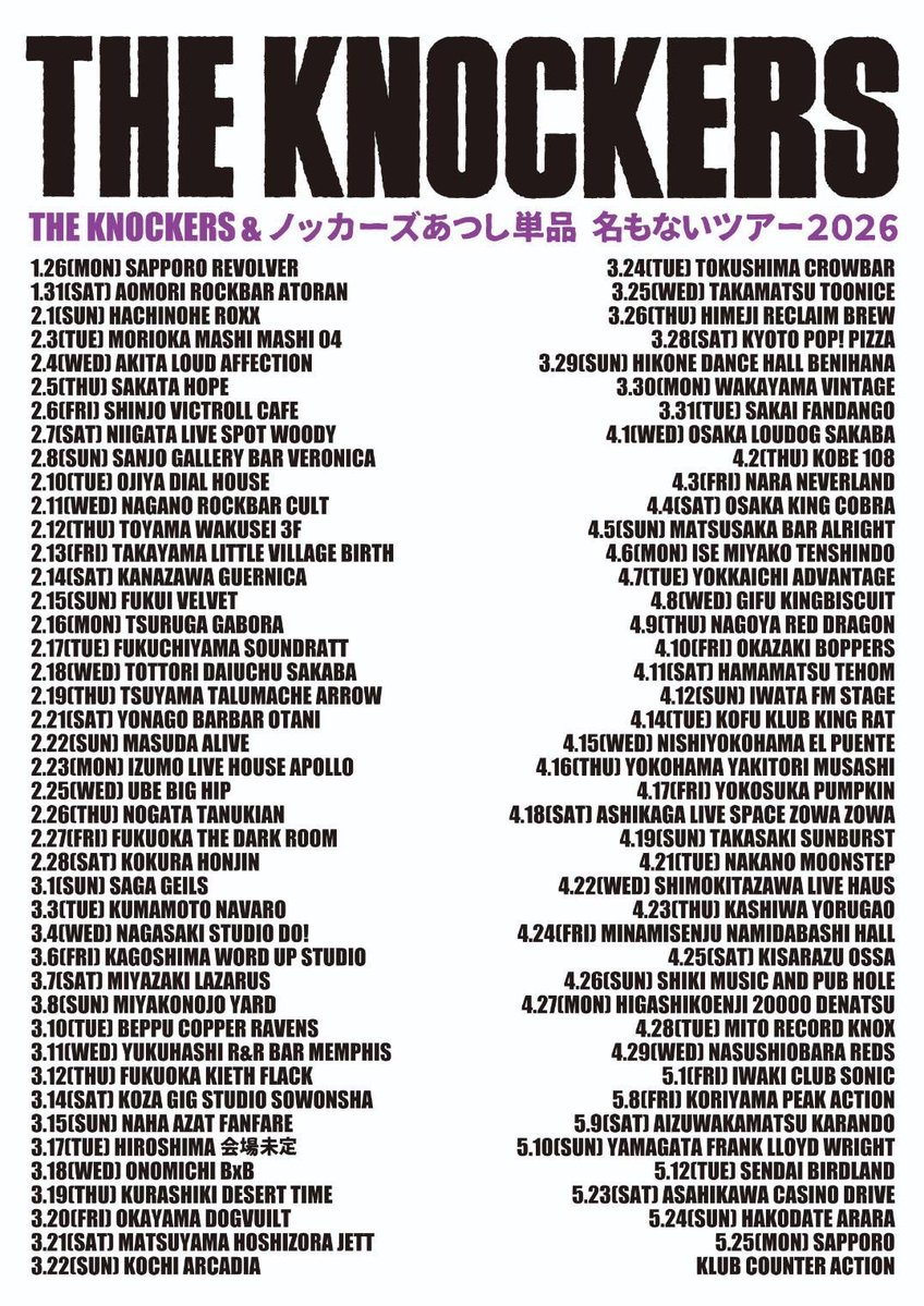 THE KNOCKERS &amp;ノッカーズあつし単品の2026ツアーが始まりました!
八戸は2月1日(日)
ROXXで THE KNOCKERS!
八戸チューン!
全人間に見て聴いて欲しい!
皆んなヨロシクっ!