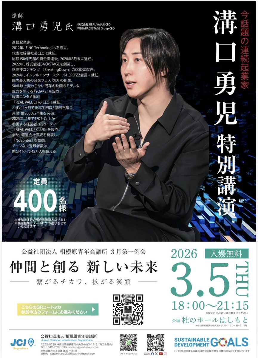 sagamihara_jc's tweet photo. 【3月第一例会｜特別講演会】
3/5（木）18:00〜
杜のホールはしもと｜参加無料
事業を進める中で
「意思決定の孤独」を感じたことはありませんか？
テーマ『仲間と創る 新しい未来』
講師：連続起業家 #溝口勇児 氏
対話型講演で、組織・人材・事業拡大のリアルを言語化します！ https://t.co/WQjXctNzqi