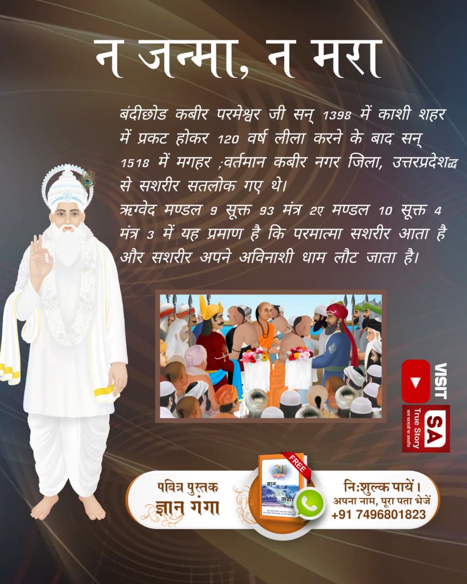 #IndiaEUTradeDeal
संत कबीर परमेश्वर जी का संदेश “न जन्म, न मरण” आज भी सत्य है। वे सन 1398 में काशी में प्रकट हुए और 120 वर्ष लीला कर सन 1518 में मगहर से सशरीर सतलोक गए।